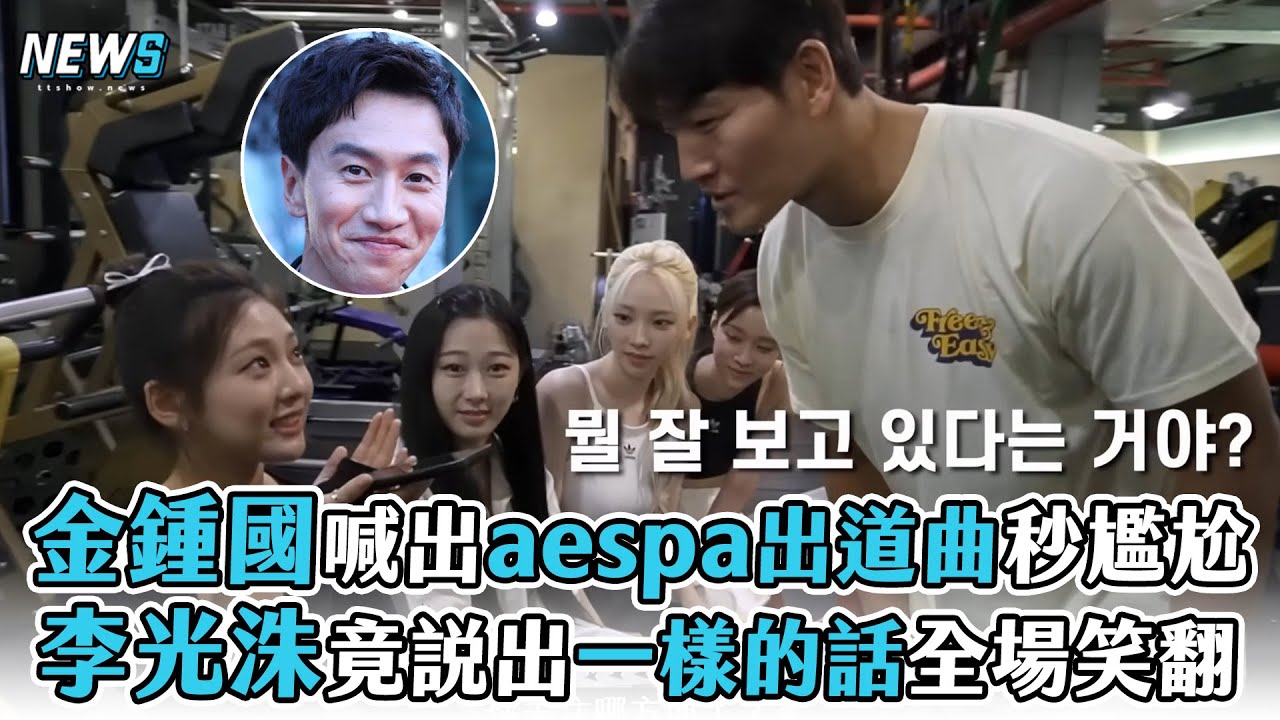 【金鍾國】喊出aespa出道曲秒尷尬  李光洙竟說出一樣的話全場笑翻