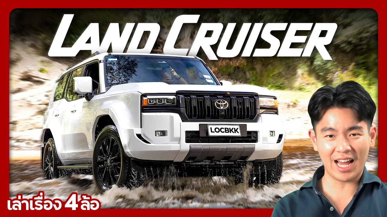 Toyota Land Cruiser เปิดตำนานราชาแห่ง SUV (EP.2)