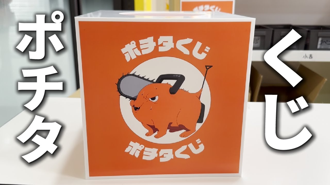 【チェンソーマン】ポチタくじで大当たり！？イベントグッズ１万円分のグッズを開封する！