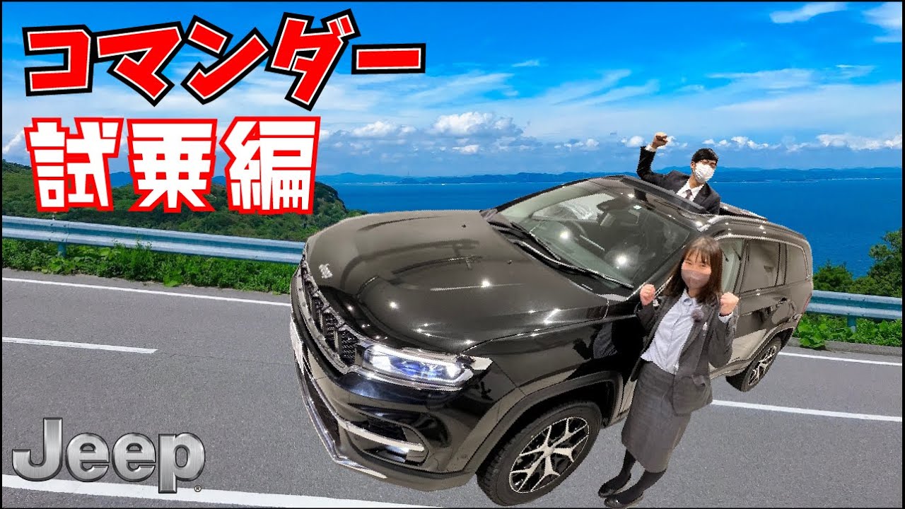 コマンダー　試乗編　とっても快適です！
