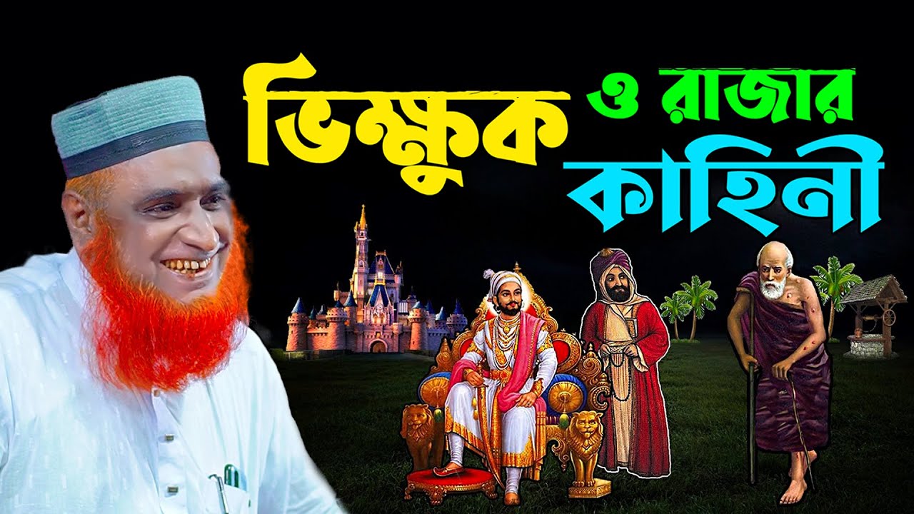 ভিক্ষুক ও রাজার কাহিনী | মুফতি বজলুর রশিদ ওয়াজ | Mufti bojlur rosid waz 2024
