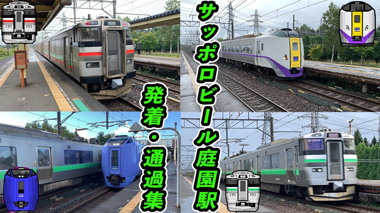 【通過集】JR北海道 千歳線 サッポロビール庭園駅