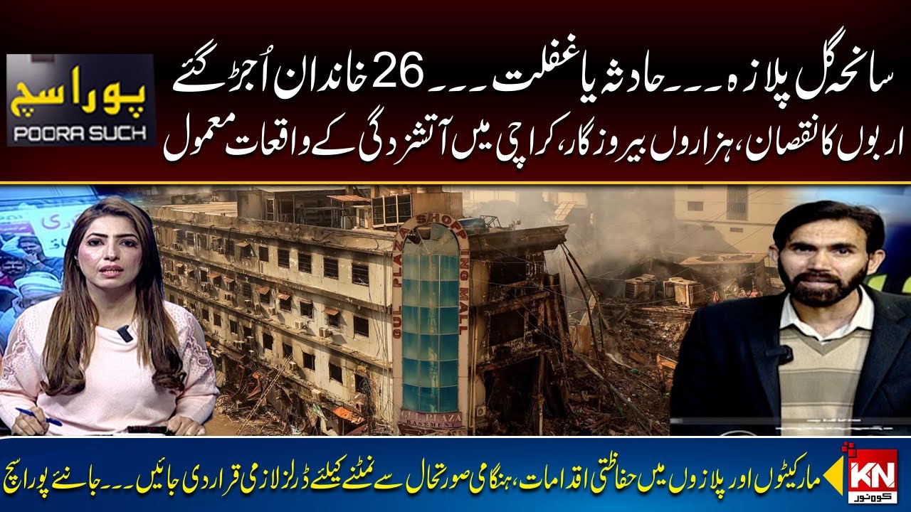 Karachi Gul Plaza Fire Incident | Were Safety Measures Complete | Pura Sach with Fazail Asim