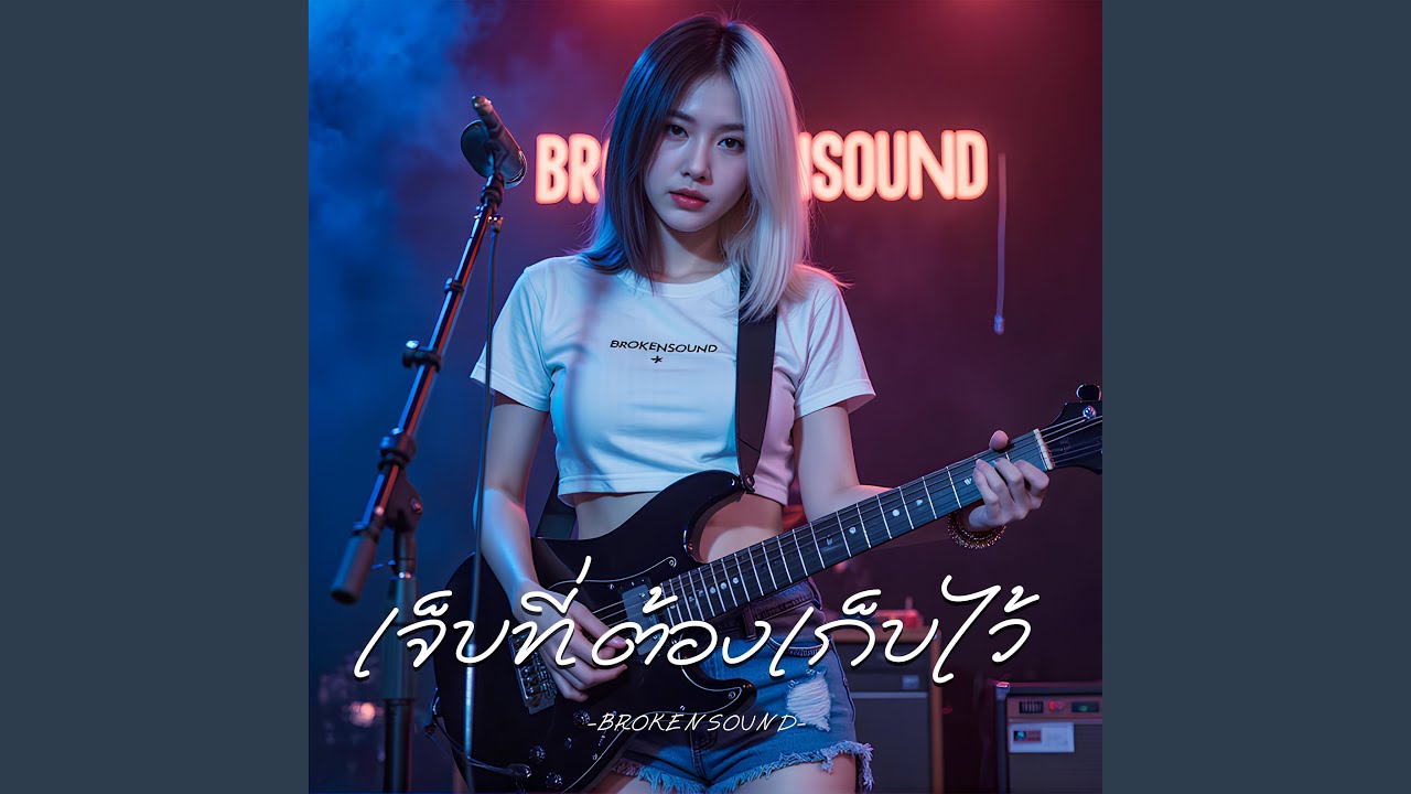 เจ็บที่ต้องเก็บไว้ (The Pain I Have to Hide)