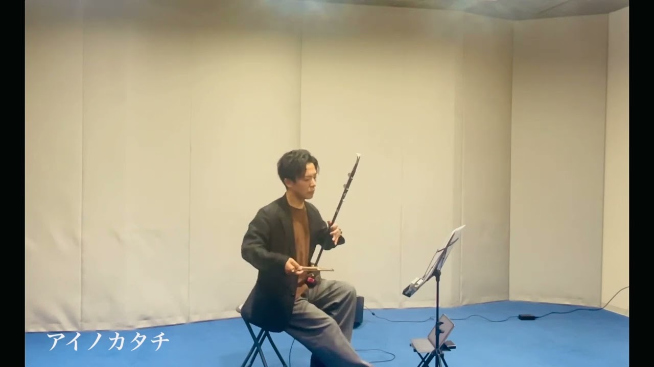 【二胡練習】アイノカタチ