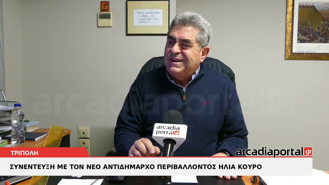 ArcadiaPortal.gr Συνέντευξη με τον νέο Αντιδήμαρχο Περιβάλλοντος Ηλία Κούρο