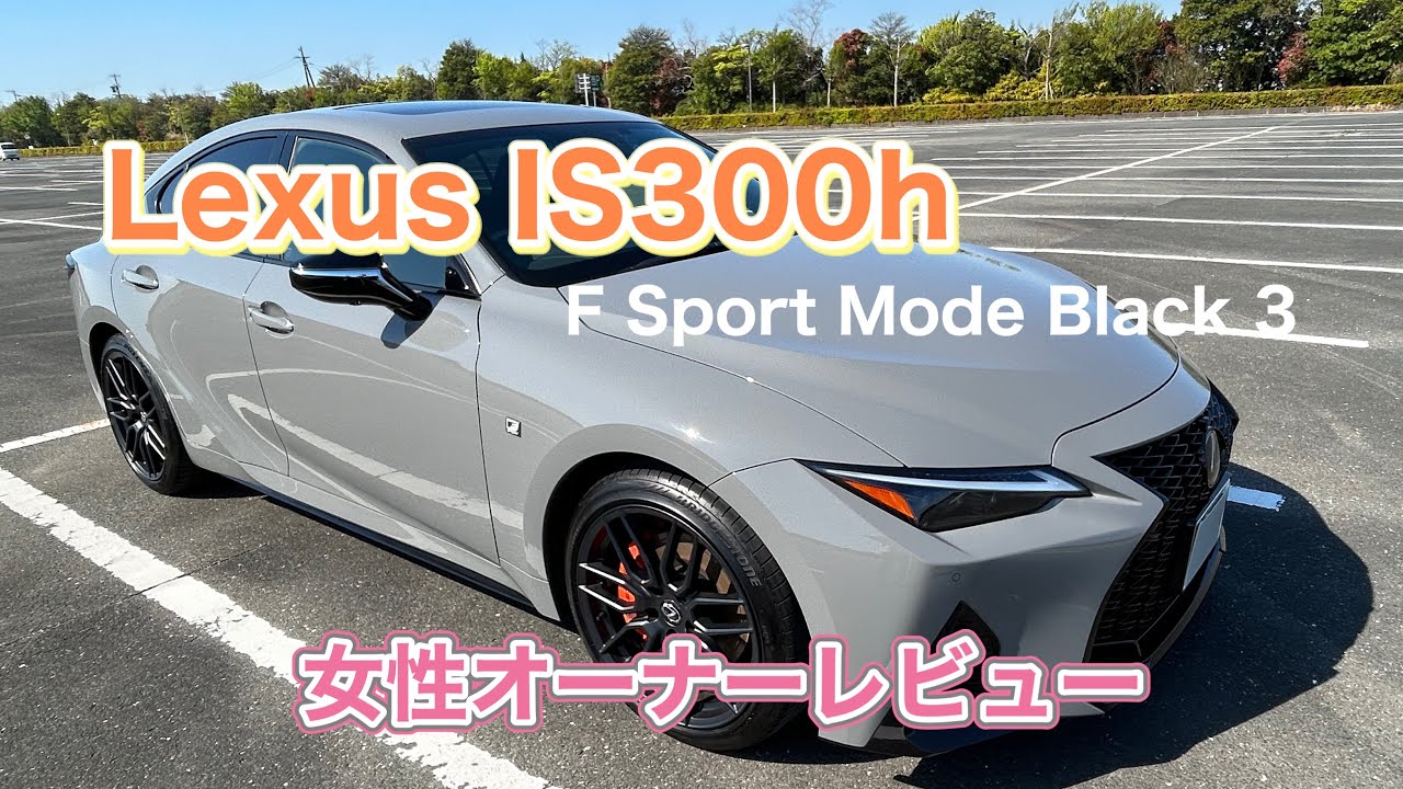 LEXUS IS 300h F SPORT MODE BLACK3 女性オーナーレビュー