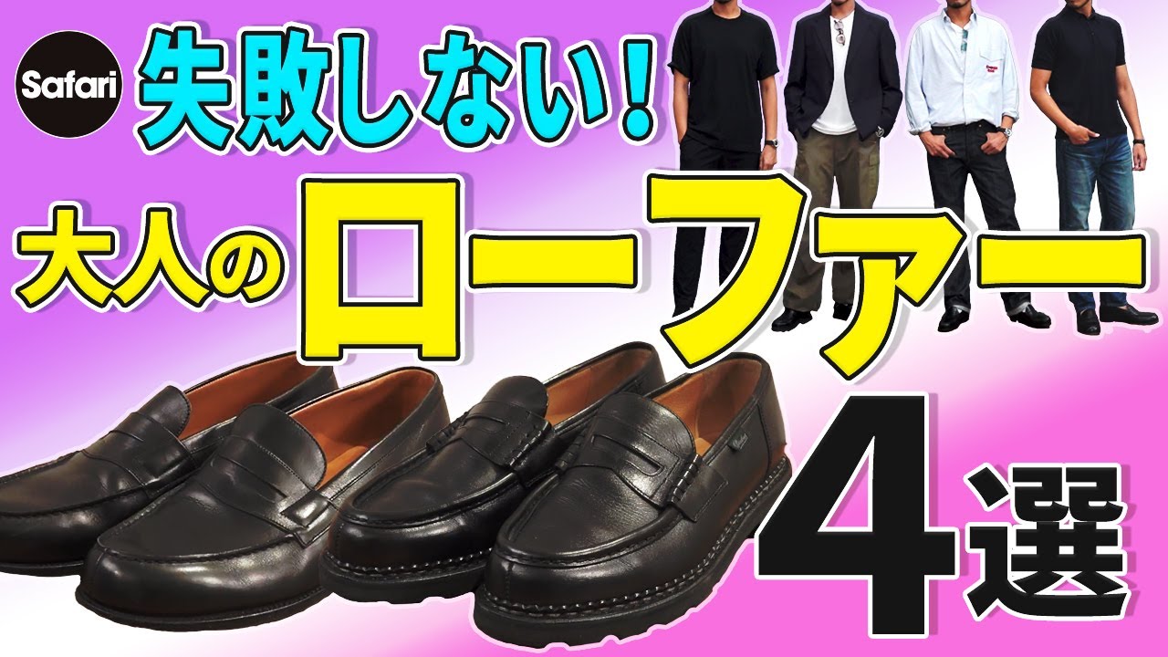 【厳選】大人が選ぶべきローファーとそのコーデ術を解説！【ジェイエムウエストン】【パラブーツ】【G.H.バス】【クラークス】