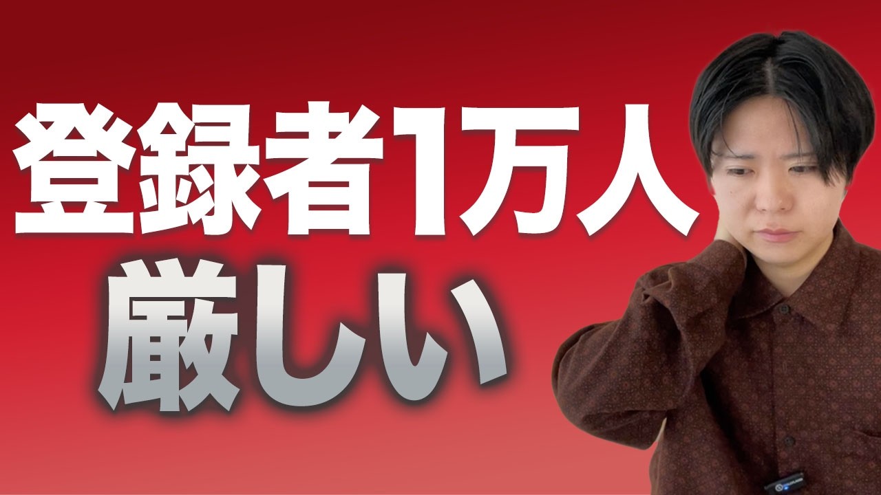 正直、登録者1万人厳しいです