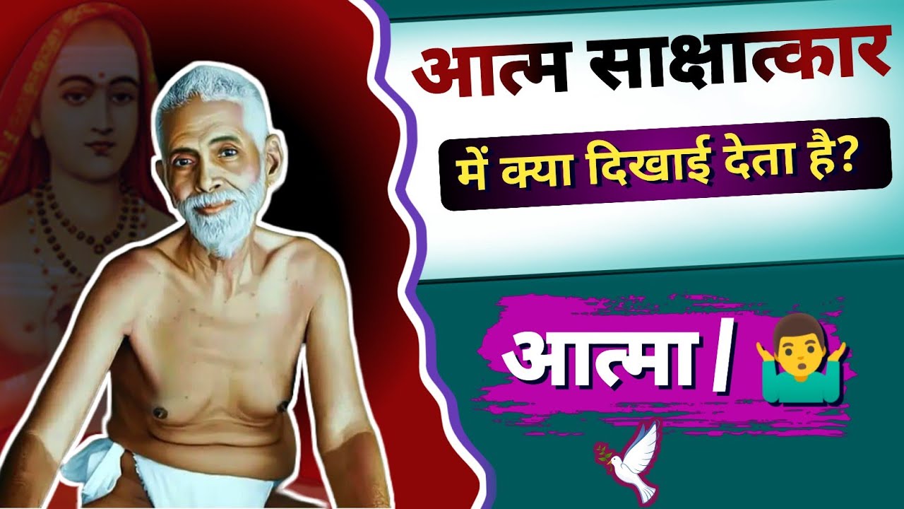 aatm sakshatkar kaise prapt karen hindi? आत्म साक्षात्कार में क्या दिखाई देता है? #selfrealization