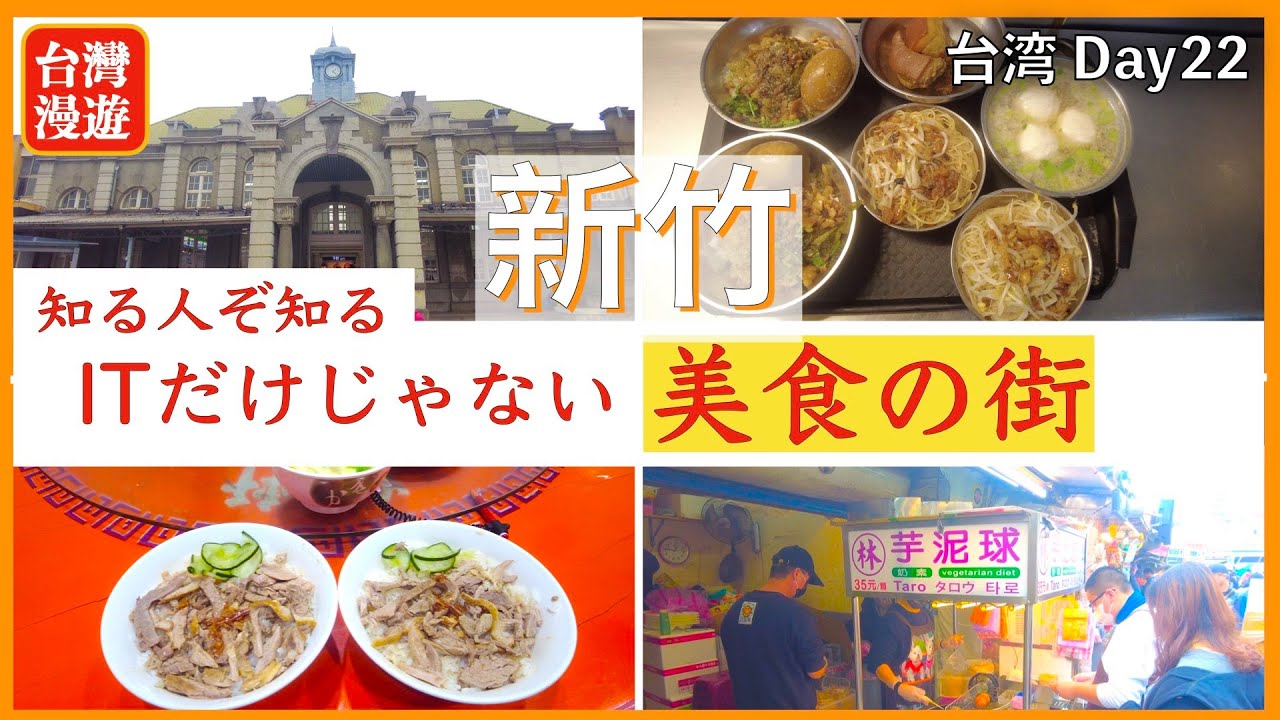 【台湾旅行⑭】新竹 日本人観光客はあまり行かない 実は美味しい物が沢山あるんです😋