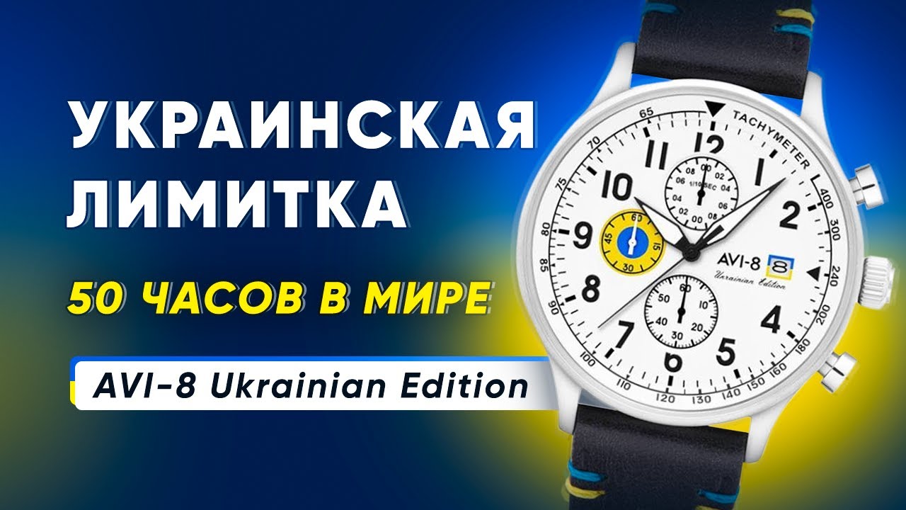 УКРАИНСКАЯ ЛИМИТКА. 50 часов в мире  AVI-8 Ukrainian Limited