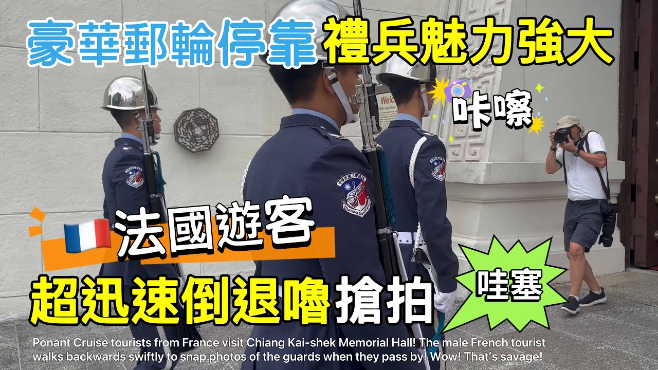 ⚡️Ponant Cruise tourists from France visit Chiang Kai-shek Memorial Hall! The male French tourist…