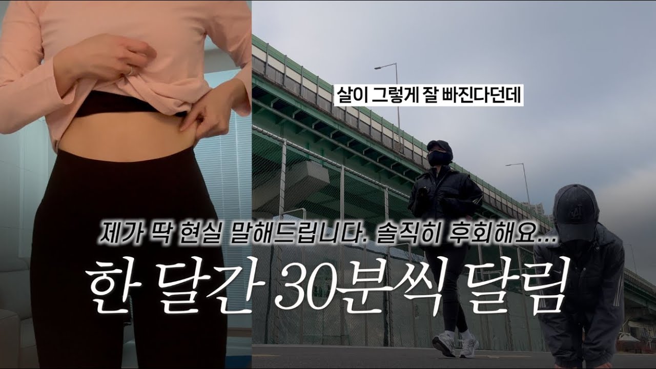 러닝 초보가 한 달동안 달리면 생기는 일 | 과장 없는 현실 후기 #공복유산소 #아침달리기