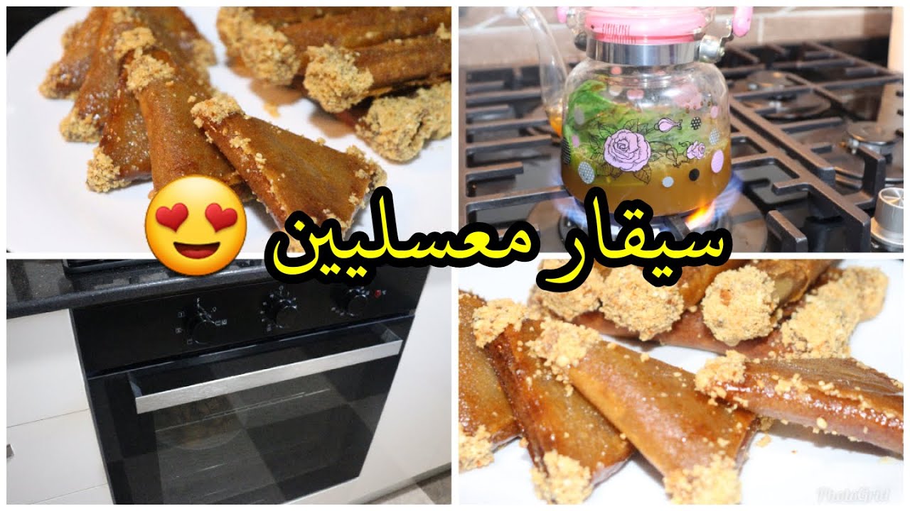 سيقار معسلين بحشو لذيذ و جد مميز و جاوبتكم على أسئلتكم فالأخير بخصوص الفرن