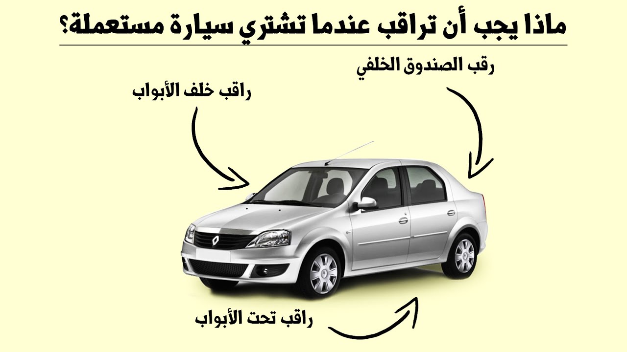 تريد أن تشتري سيارة مستعملة؟ هذا الفديو هو دليلك