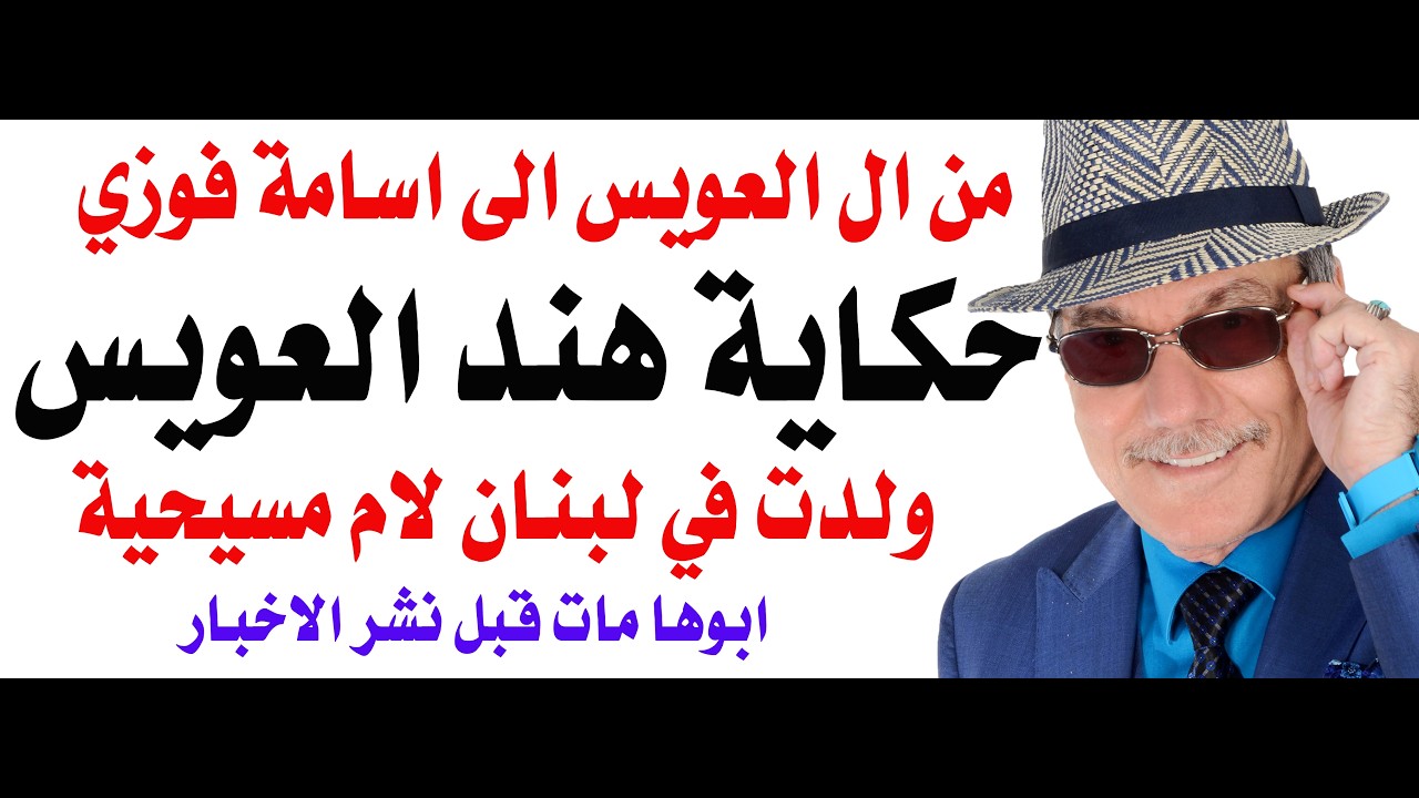 د.اسامة فوزي # 4991 - رسالة من دبي الى أسامة فوزي حول هند العويس