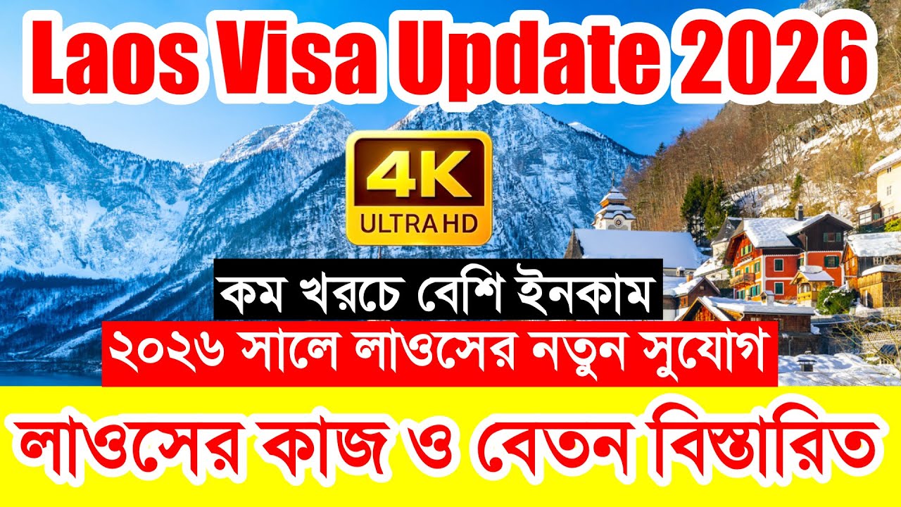 Laos✅লাওসের কাজ ও বেতনের বর্তমান পরিস্থিতি ২০২৬ || Laos Work Visa New Update 2026 || লাওসের তথ্য 