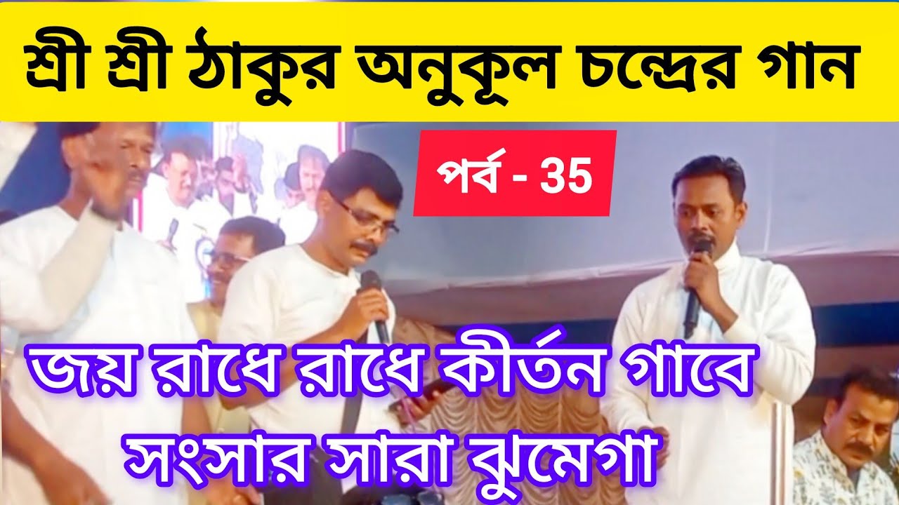 শ্রী শ্রী ঠাকুর অনুকূল চন্দ্রের গান || পর্ব - 35 || জয় গুরু 🙏