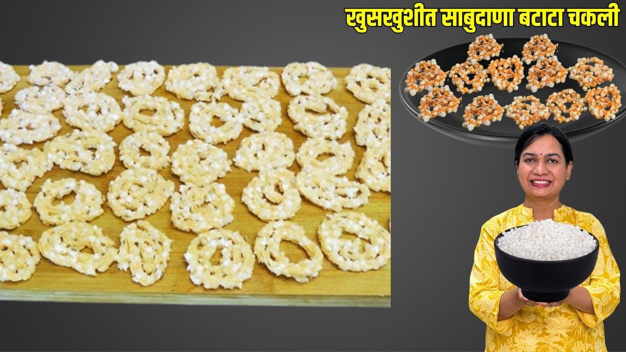 साबूदाण्याची कुरकुरीत चकली | वर्षभर टिकणारी साबुदाणा बटाटा चकली | Sabudana Batata Chakli Madhura