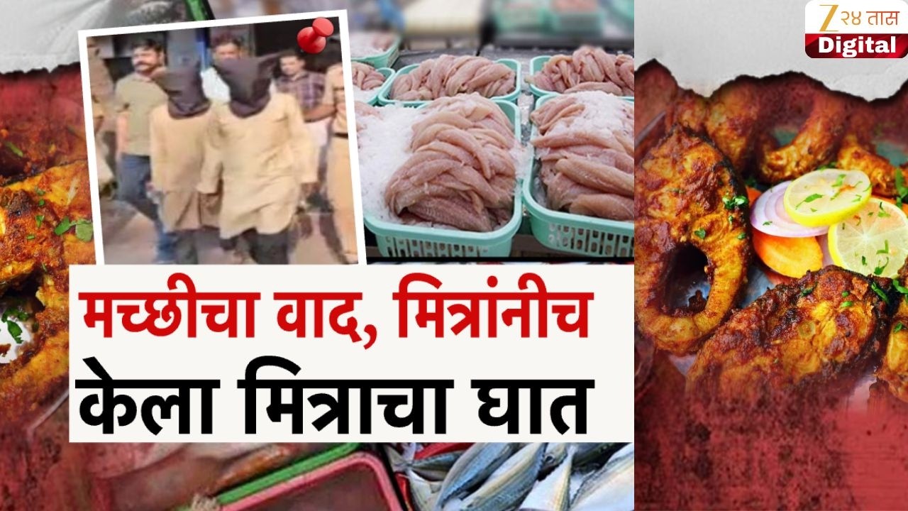 Special Report |मच्छीचा वाद, मित्रांनीच केला मित्राचा घात; नेमकं प्रकरण काय? आरोपींना हरियाणातून अटक