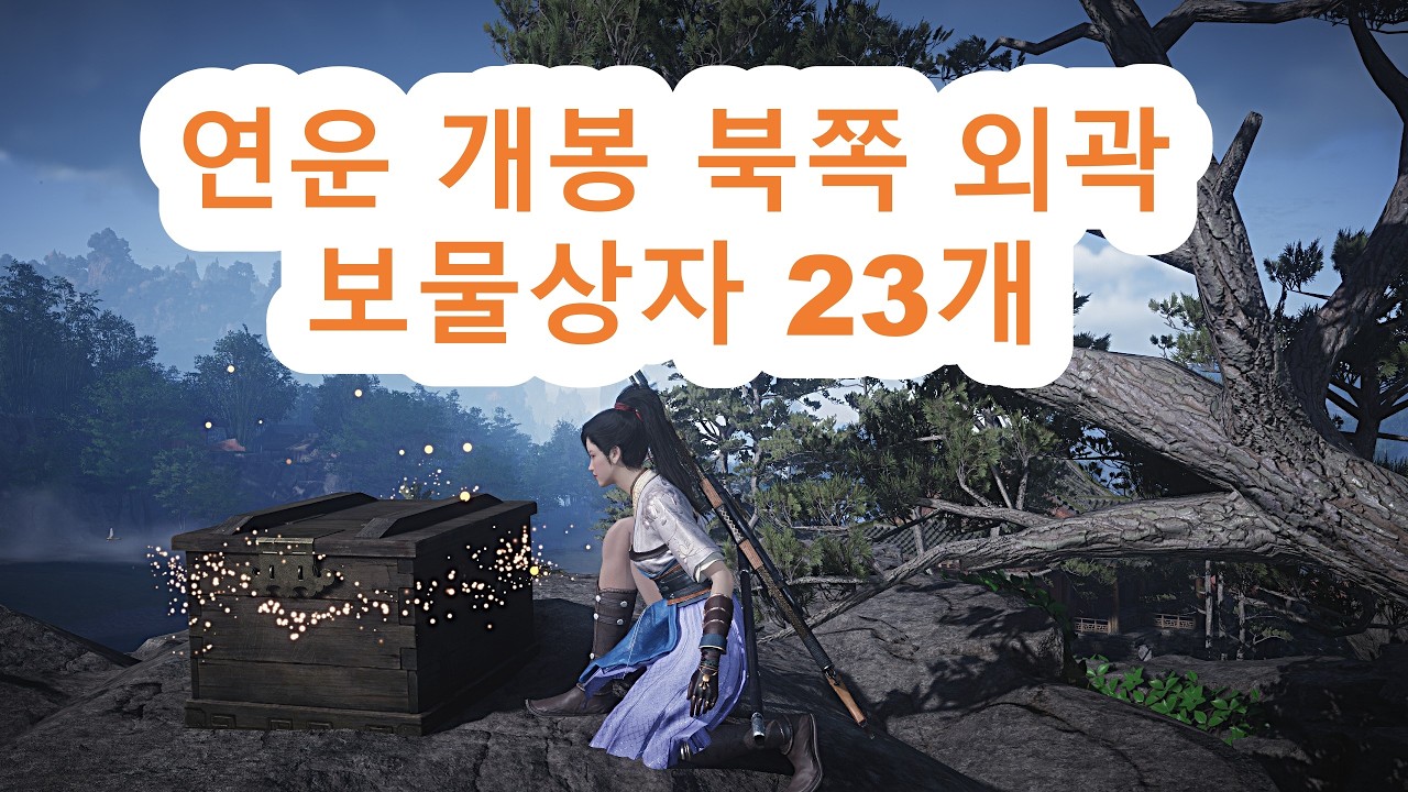 연운 개봉 북쪽 외곽 보물상자 23개