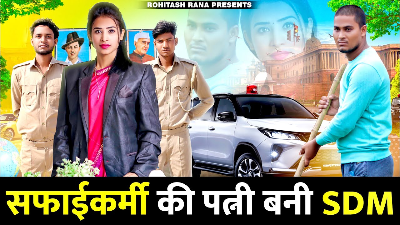 सफाईकर्मी की पत्नी बनी SDM||पत्नी ने दिया पति को धोखा||Real Story||Rohitash Rana