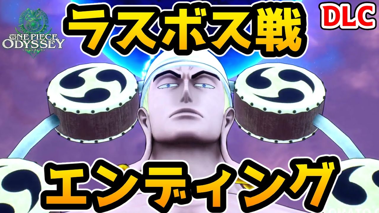 【ワンピース オデッセイ DLC】ラスボス戦・エンディング【ONE PIECE ODYSSEY】【ゲーム】【PS5】【ネタバレ注意】