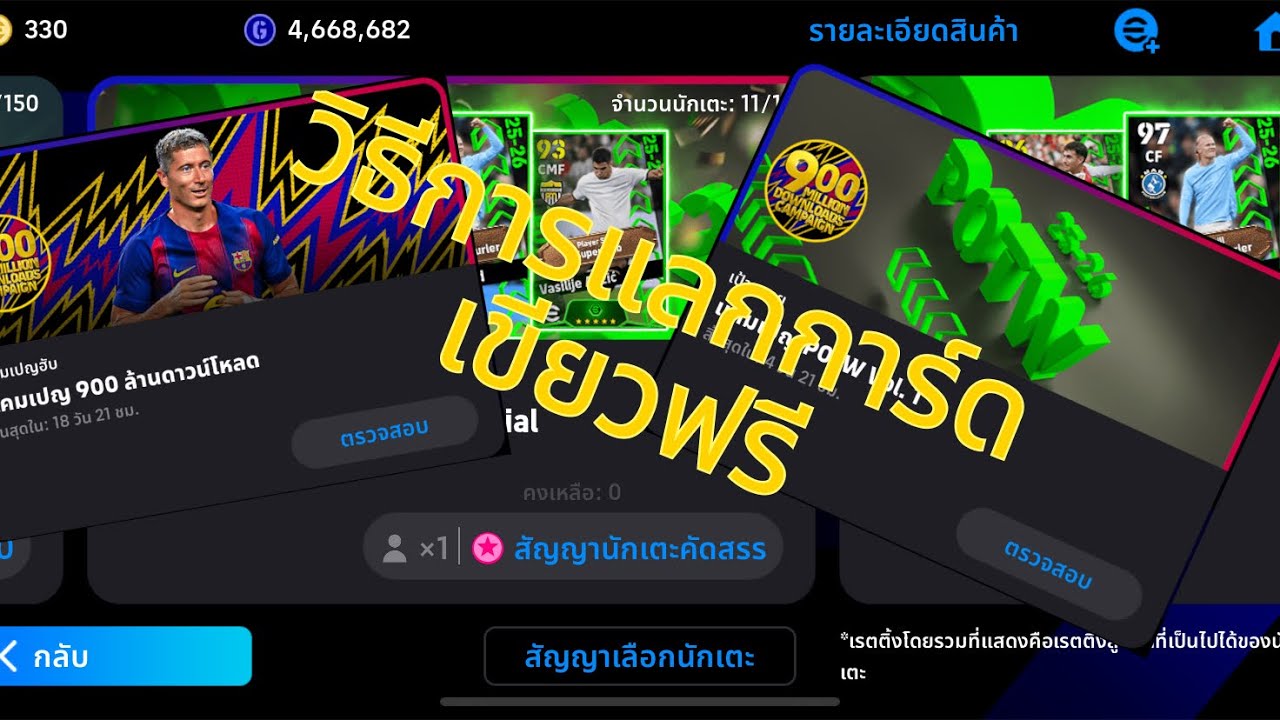efootball วิธีการรับกิจกรรมตัวใหม่แลกรับการ์ดเขียวง่ายๆแต่ก็อาจจะยังไม่ฟรีน้า