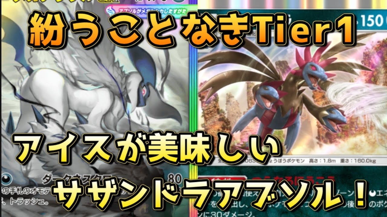 天下無双のサザンドラアブソル！ナツメ採用が最近のトレンド！！