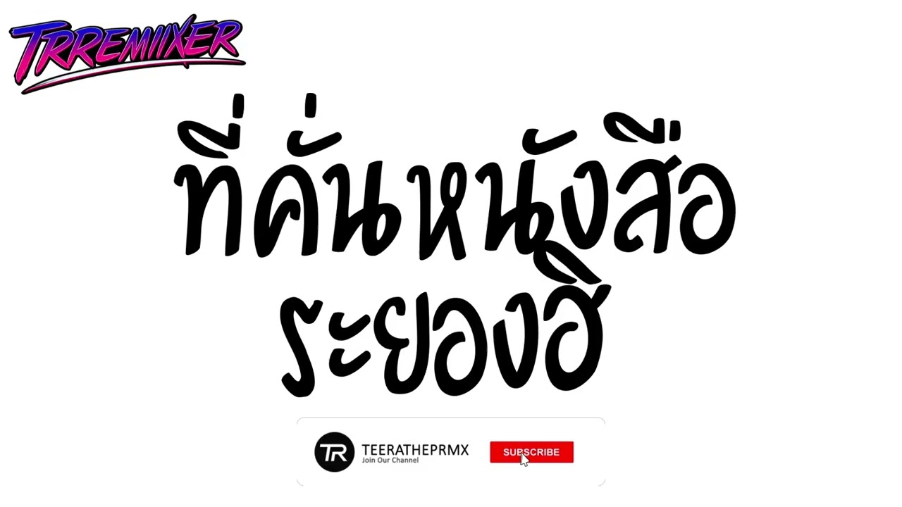 #หลายคนตามหาในติ๊กต๊อก ★ ที่คั่นหนังสือ TIKTOK ★ V.ยกล้อตึงๆ TRREMIXER🔥