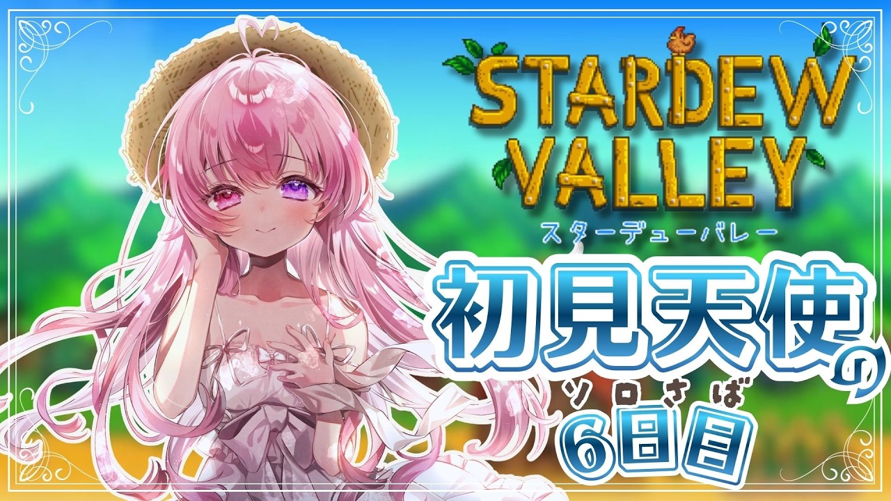 【 Stardew Valley/スタバレ】1年目秋🍆効率厨天使による効率厨のための効率重視配信６日目🌳【来夢こはね】
