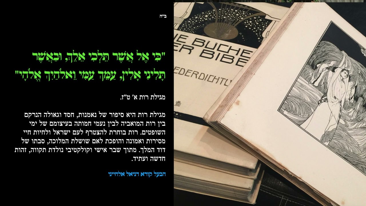 ״מגילת רות״ (מלא, נוסח אשכנז), בעל קורא  דניאל אלחייני