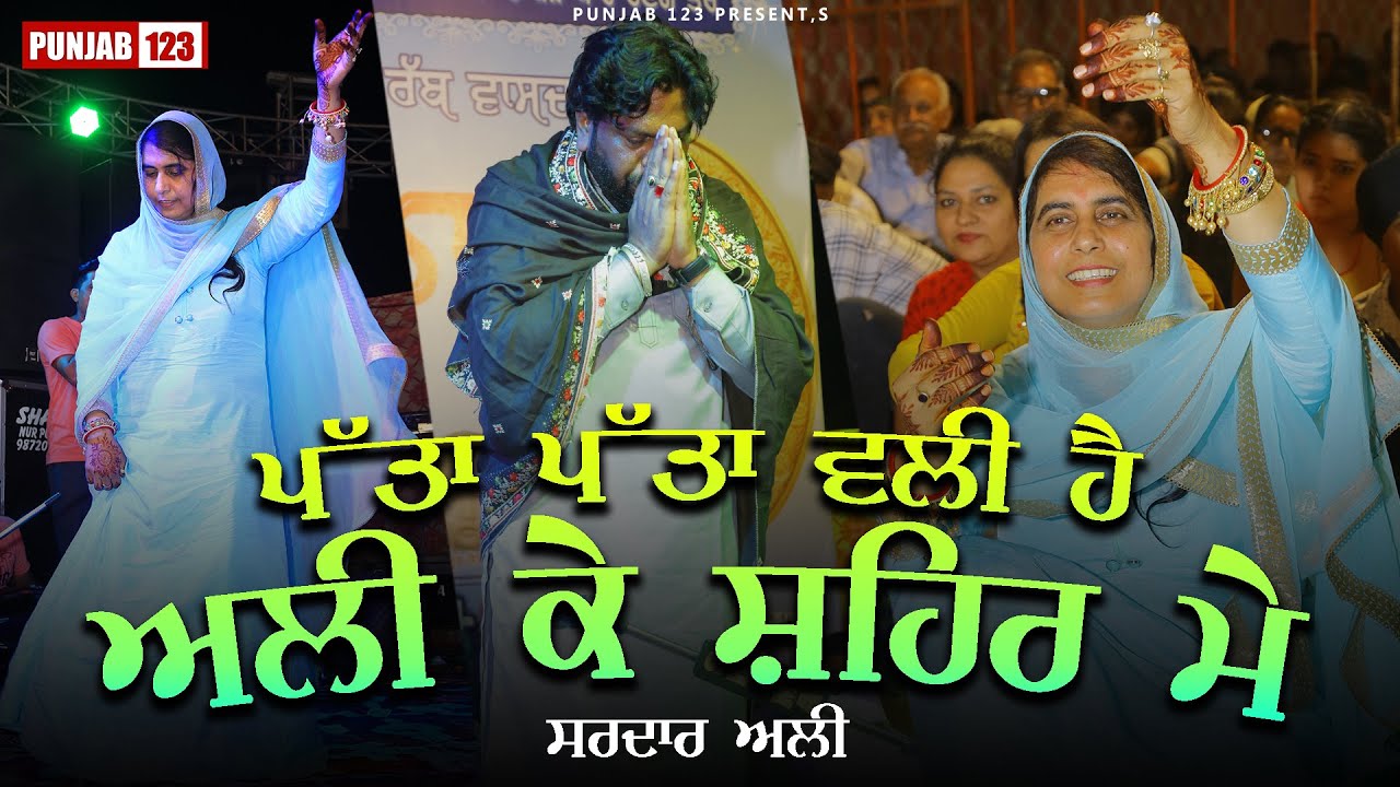 ਪੱਤਾ ਪੱਤਾ ਵਲੀ ਹੈ ਅਲੀ ਕੇ ਸ਼ਹਿਰ ਮੇ | Sardar Ali | New Song 2022 | Punjab 123
