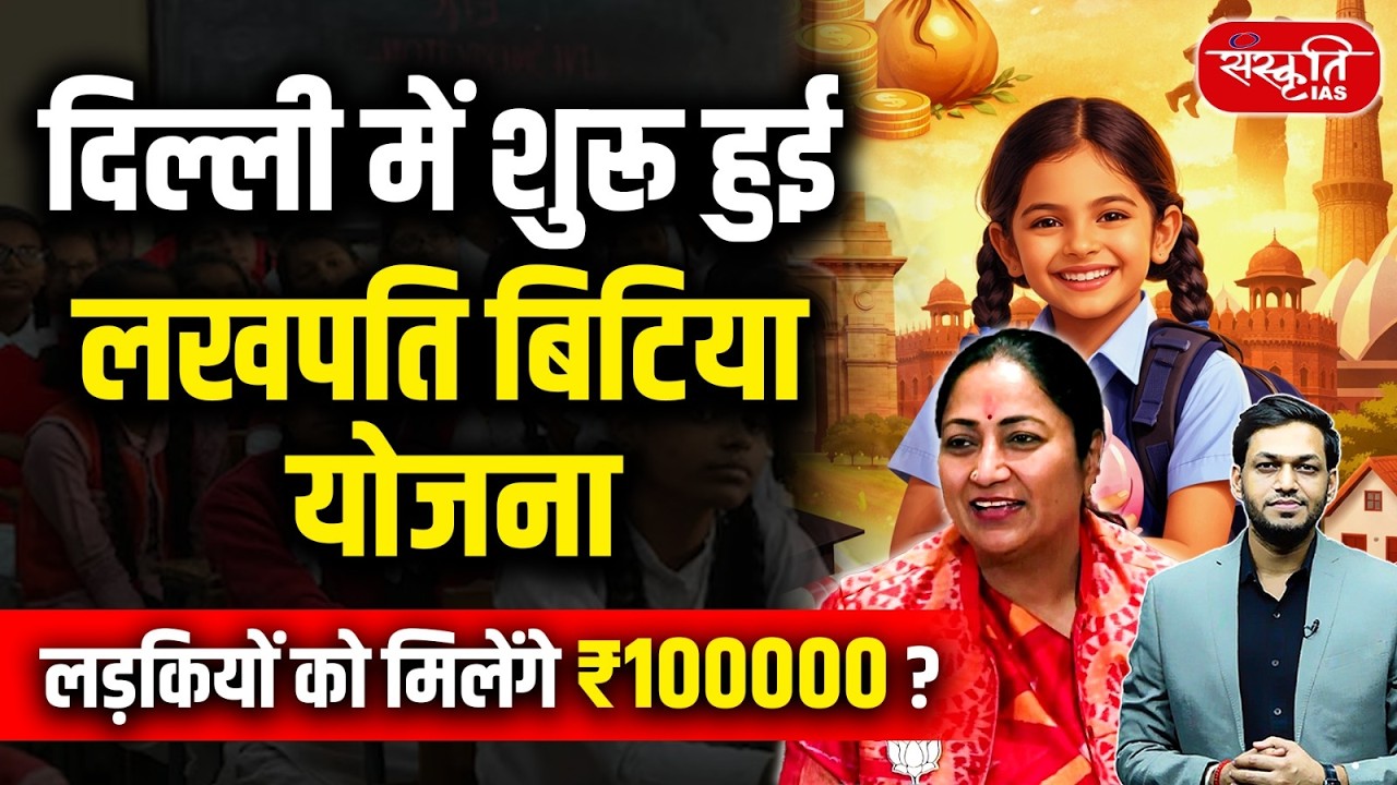 New Welfare Scheme 2026: Delhi Launches Lakhpati Bitiya Yojana | Big Gift for Girls! | Sanskriti IAS