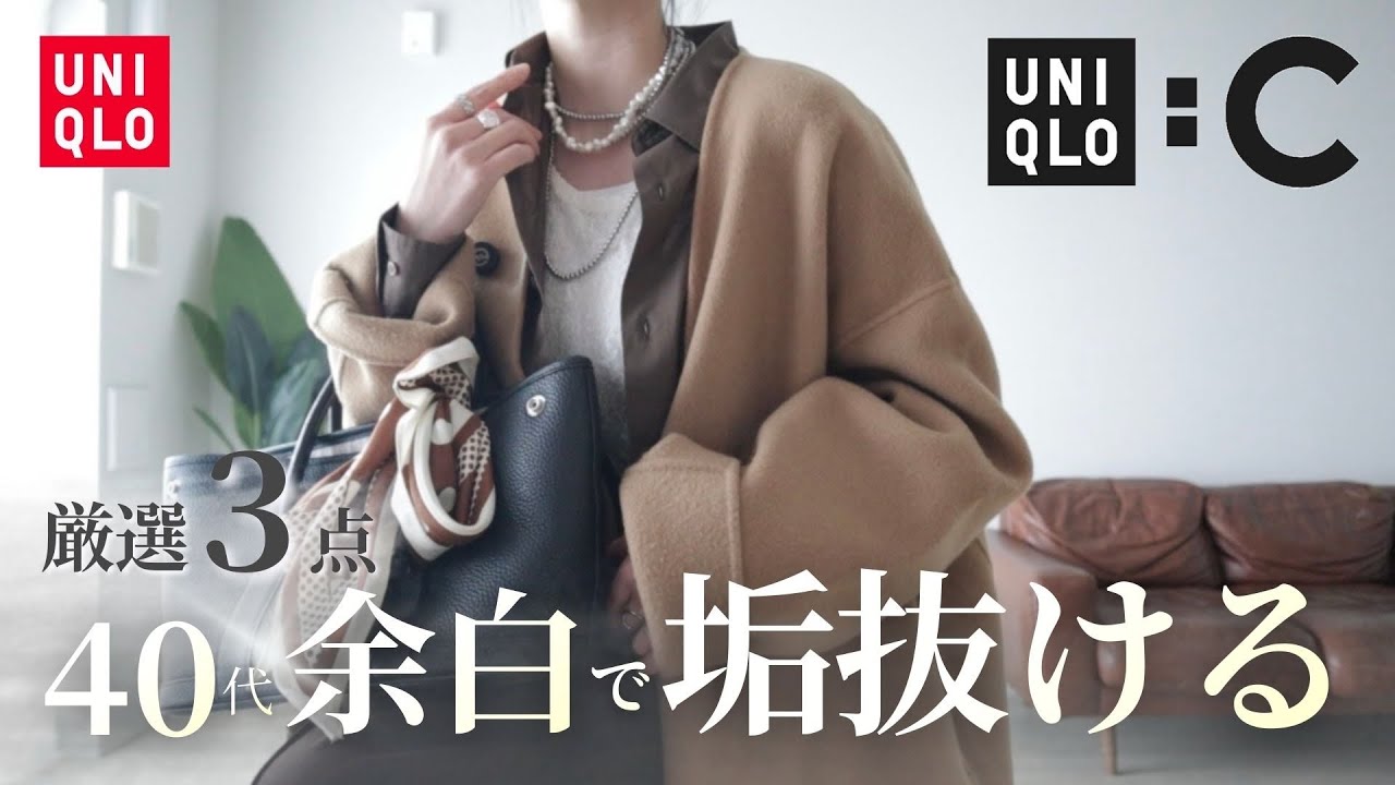 UNIQLO：C購入品｜40代、普通に着ないのが正解「垢抜け・高見え・艶感UP」