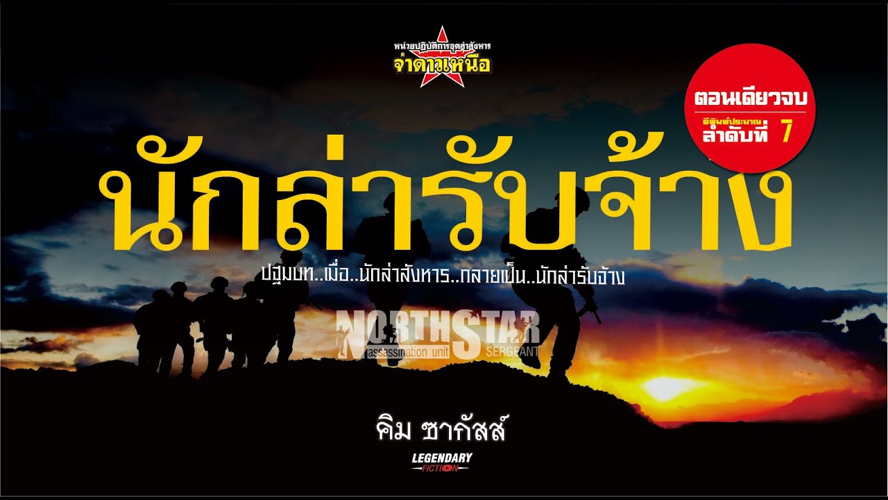 ชุดปฏิบัติการล่าสังหาร จ่าดาวเหนือ ตอน นักล่ารับจ้าง - คลิปเดียวจบ