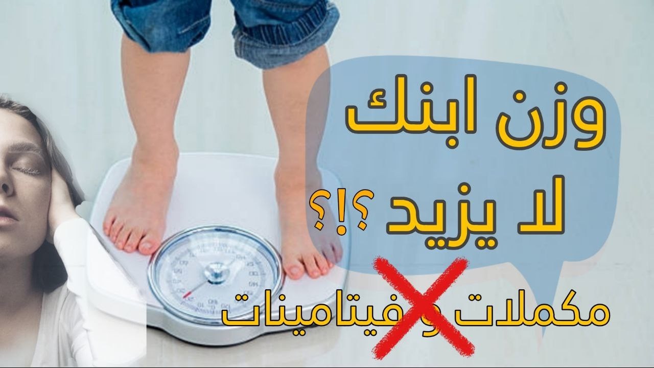 4 أسباب ل نحافة الاطفال | و 10 خطوات فعّالة لعلاج نقص الوزن .
