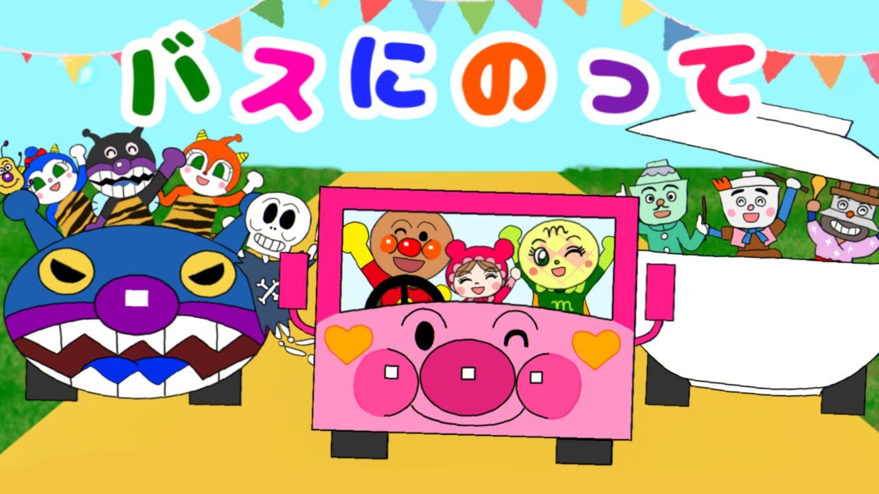 【バスにのって】サバンナ直行便！アンパンマンと仲間たち。みんなでバスの旅へ☆たのしいお歌　おかあさんといっしょ