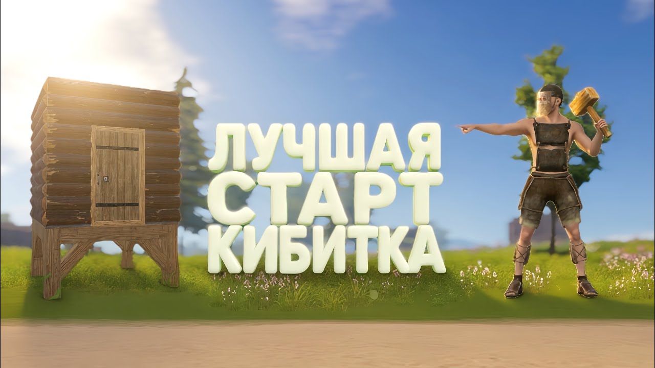 Лучшая Старт кибитка🤩 В OXIDE:Survival island🏝️