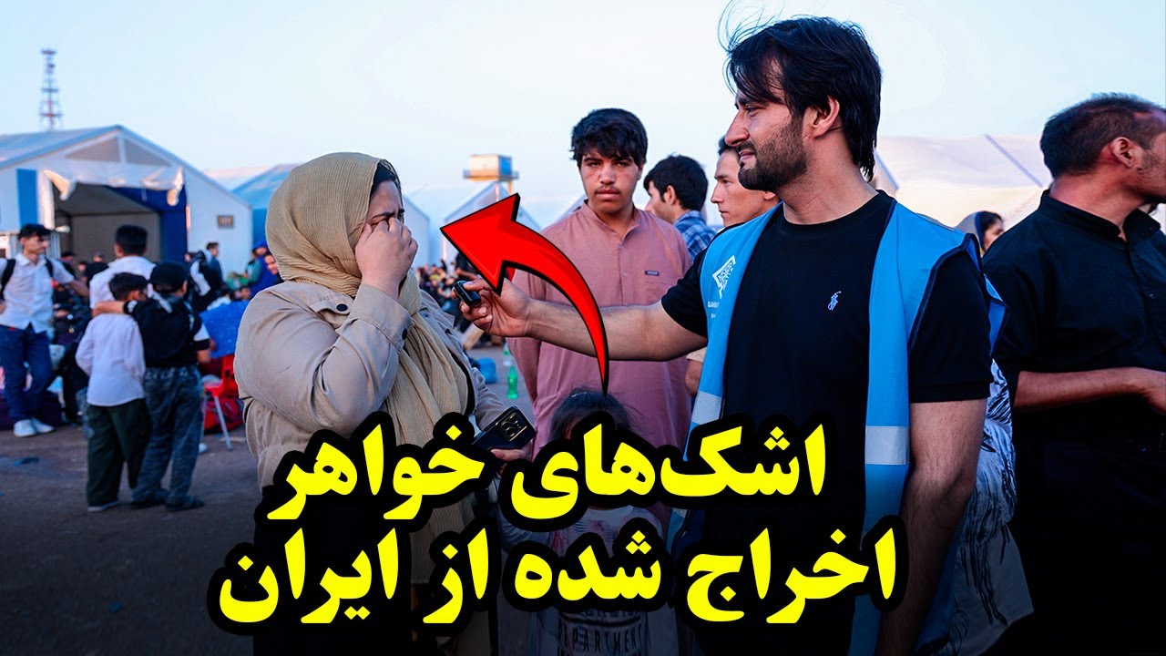 اشک های خواهر اخراج شده از ایران💔 | دردناک‌ترین لحظه‌ اخراج یک خواهر افغان از ایران