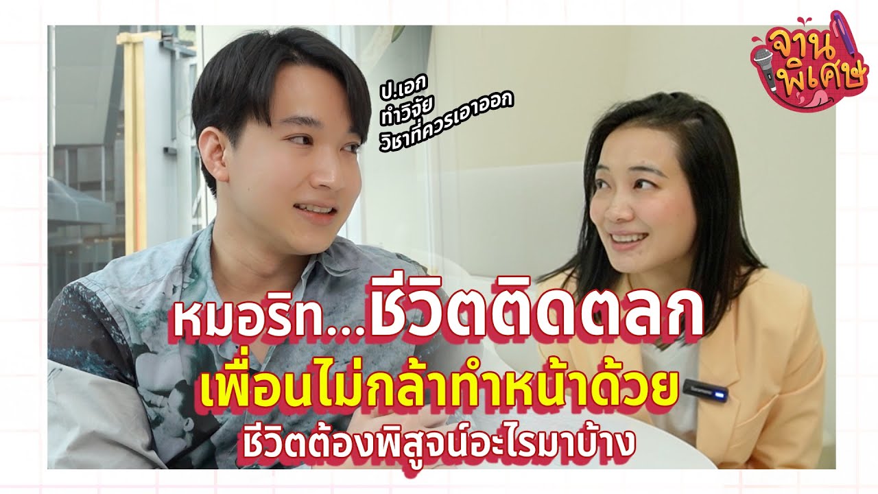 หมอริท ชีวิตติดตลก จนเพื่อนไม่กล้าทำหน้าด้วย เรียน ป.เอก ทำไม  | จานพิเศษ EP.1