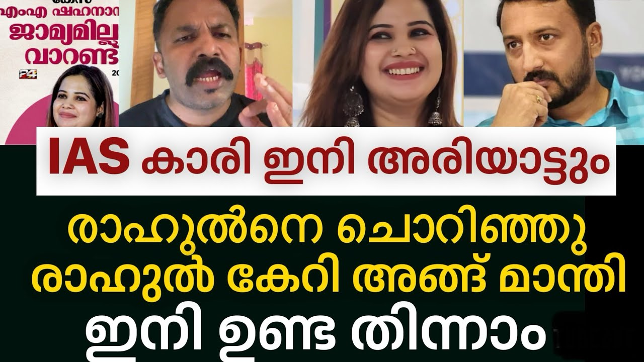 ‼️ കരഞ്ഞു തളർന്ന് ഷഹനാസ്,ഇനി ബാക്കി കുമിള ജയിലിൽ കിടന്ന് പൊട്ടിക്കാം | Rahul mamkoottathil 