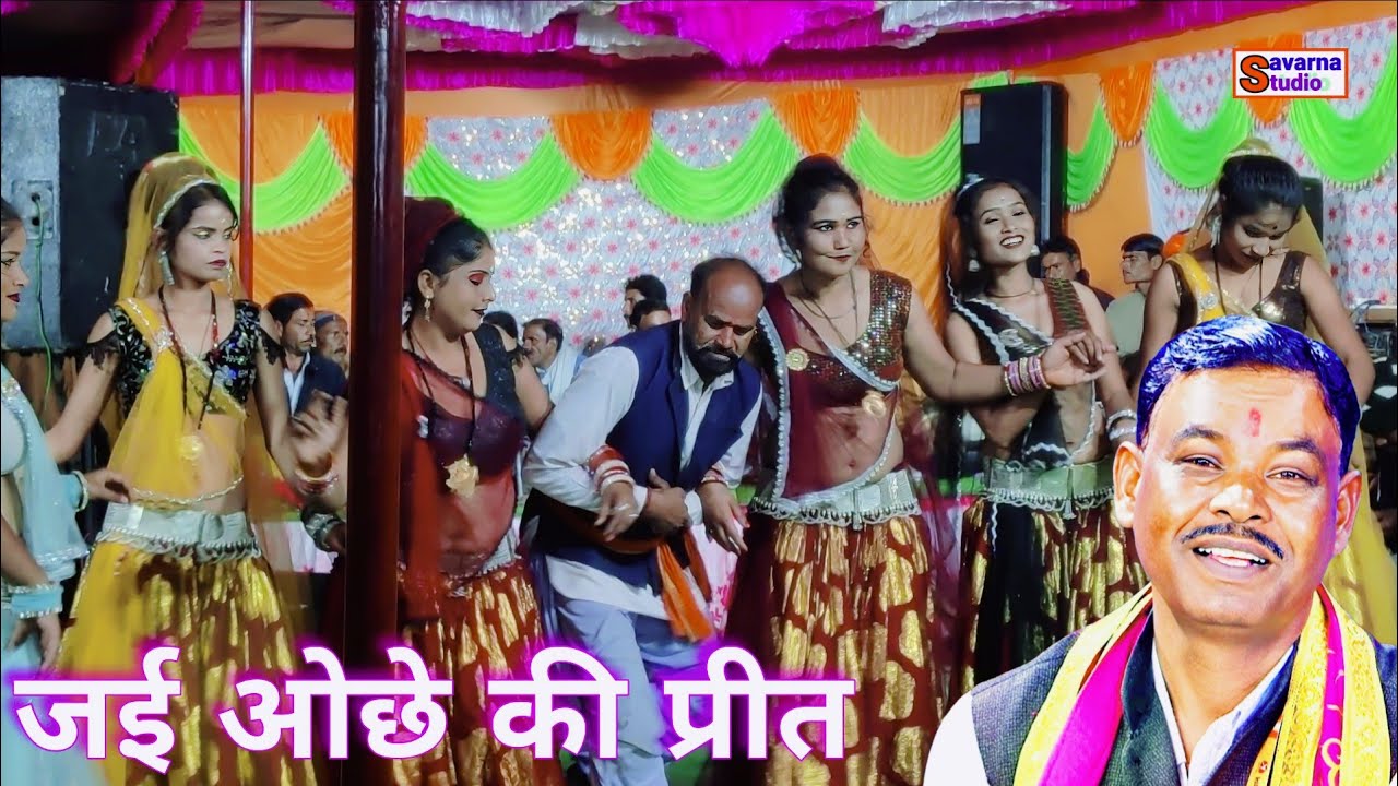 न्यू बुंदेली प्रोग्राम 2026।। हवा लगे गिरजात है जई ओछे की प्रीत।। रमेश विश्वकर्मा की राई 