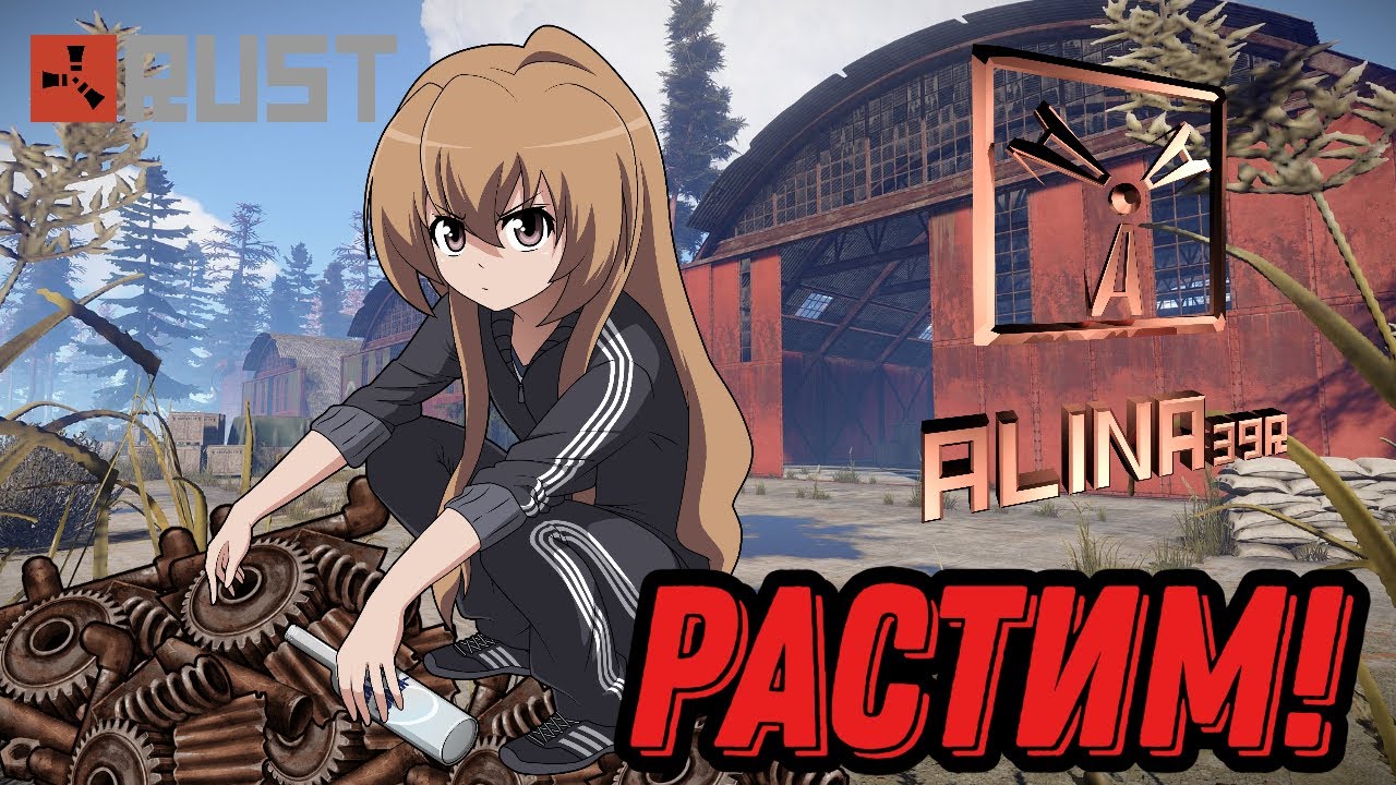 🎀Alina39r🎀 Rust/GTA5 RP 🎀 Причина пляски?
