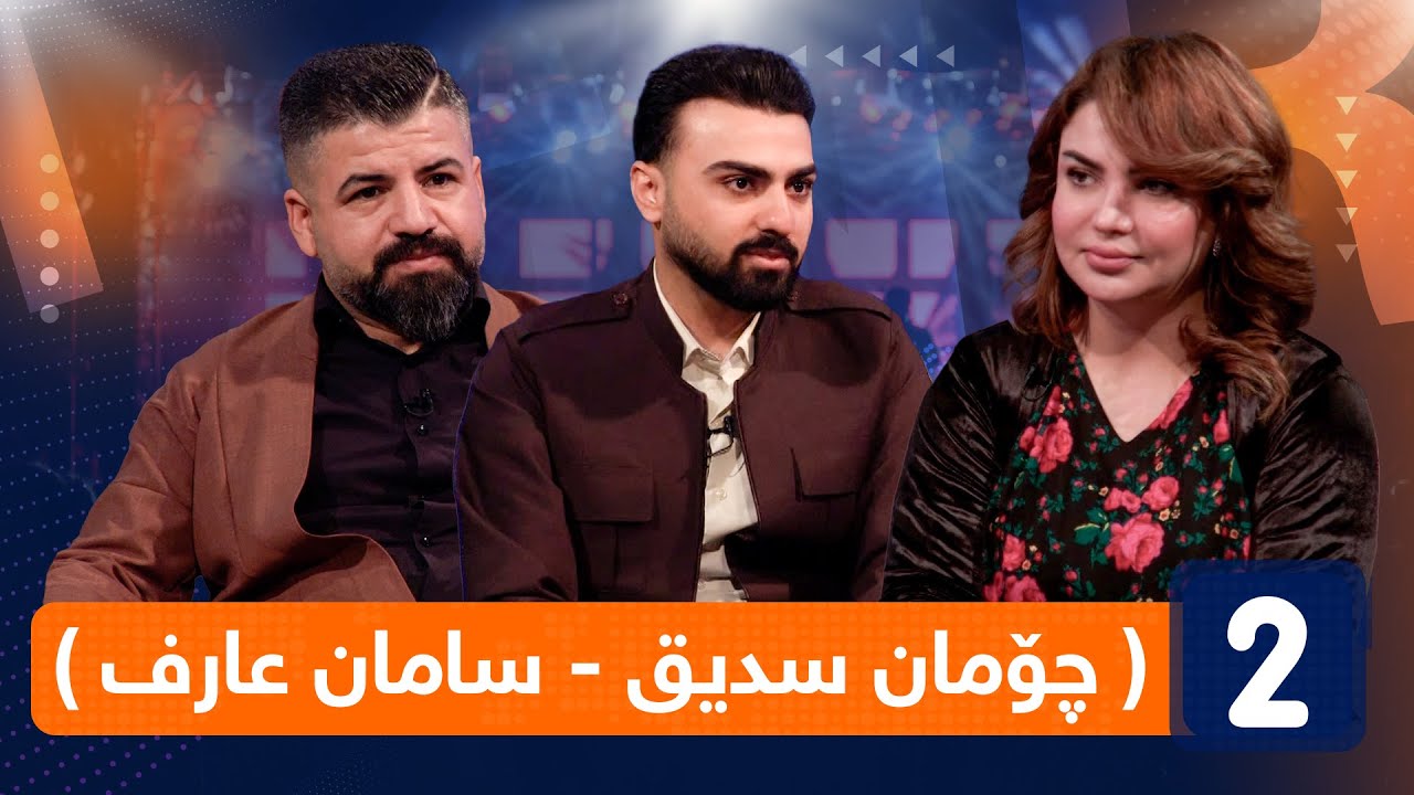 لەگەڵ هەودا - لەگەڵ چۆمان سدیق - سامان عارف
