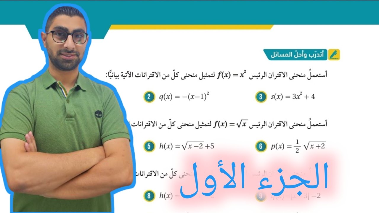 ( 17 ) حل اسئلة الدرس الثاني : التحويلات الهندسية للاقترانات ( كتاب الطالب ) الجزء الأول