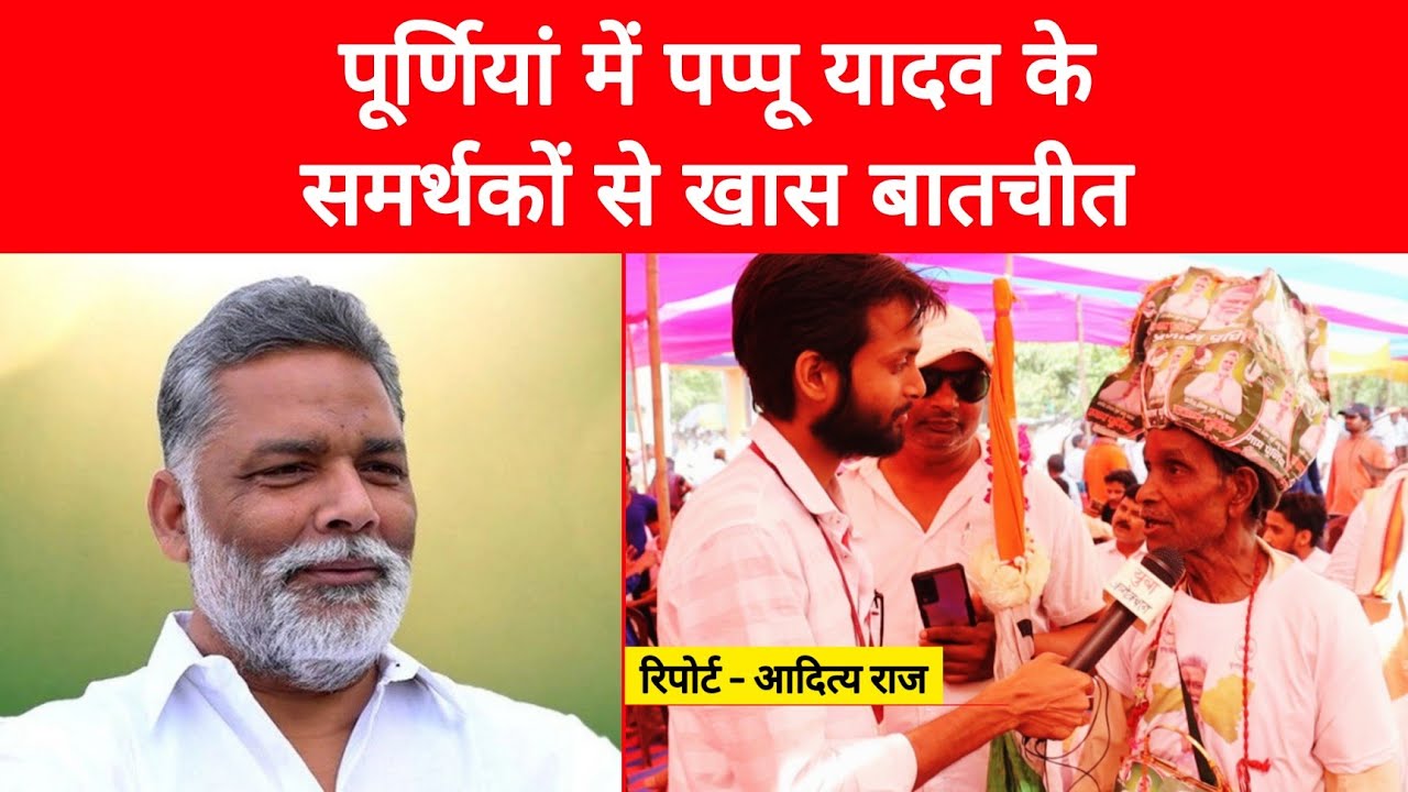 Purnia Loksabha Election 2024 : पप्पू यादव के समर्थकों से खास बातचीत | Aditya Raj | Yuva Connection