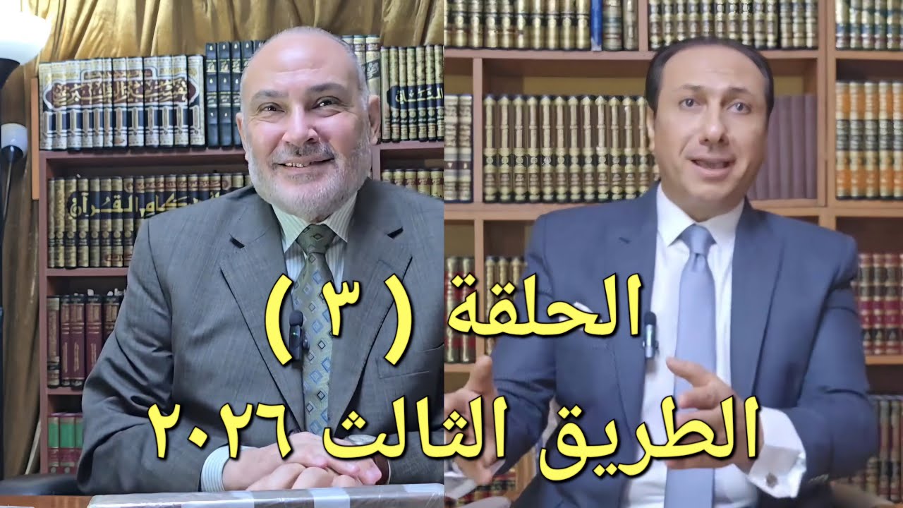 د / محمد هداية، الطريق الثالث، الحلقة ( ٣ )،( هل يجوز للمرأة الحائض الصلاة أو الصيام؟ ) 25/2/2026