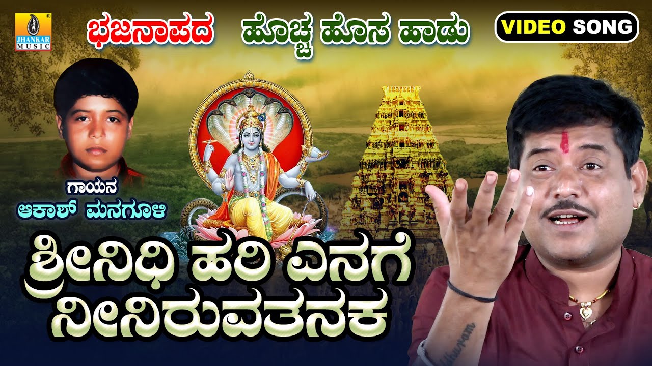 ಶ್ರೀನಿಧಿ ಹರಿ ಎನಗೆ ನೀನಿರುವತನಕ - Srinidhi Hari Enage Neeniruvthanaka | Akash Managuli | Jhankar Music